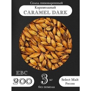 Солод пивоваренный caramel DARK (select MALT), селект молт 3 кг