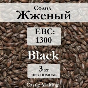 Солод пивоваренный Castle Malting Black / Жженый 3 кг без помола