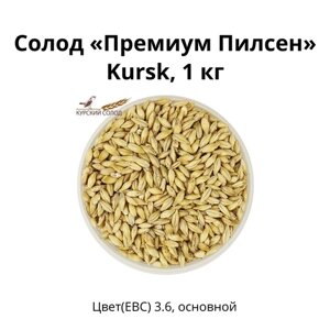 Солод Премиум Пилсен Kursk, 1 кг