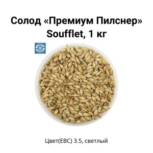 Солод Премиум Пилснер Soufflet, 1 кг