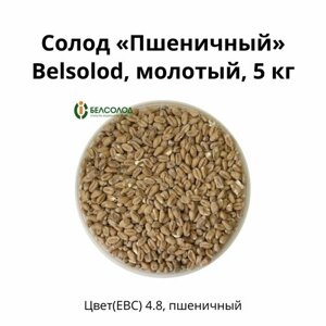 Солод Пшеничный Belsolod, молотый, 5 кг