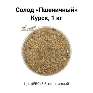 Солод Пшеничный Kursk, 1 кг