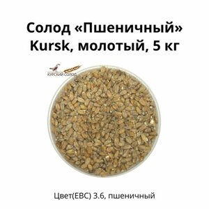 Солод Пшеничный Kursk, молотый, 5 кг
