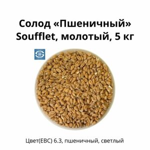 Солод Пшеничный Soufflet, молотый, 5 кг