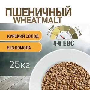 Солод пшеничный wheat ЕВС 4-6 (Курский солод) 25 КГ