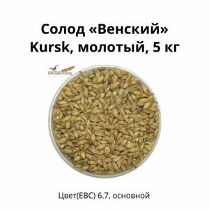 Солод Венский Kursk, молотый, 5 кг