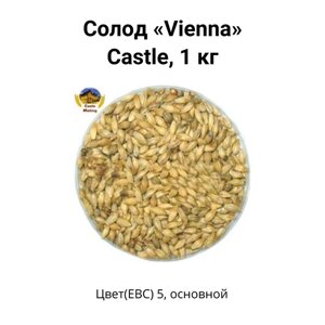 Солод Vienna Castle, 1 кг