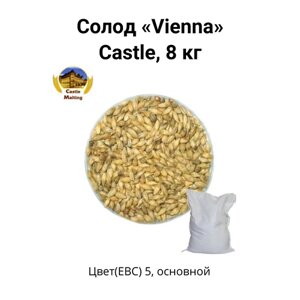 Солод Vienna Castle, 8 кг
