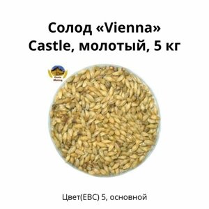 Солод Vienna Castle, молотый, 5 кг