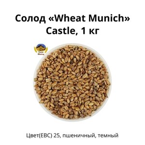 Солод Wheat Munich Castle, 1 кг.