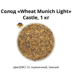 Солод Wheat Munich Light Castle, 1 кг.