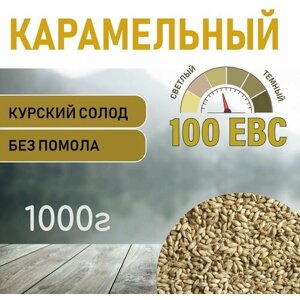 Солод ячменный карамельный EBS 100 (Курский солод) 1кг