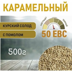 Солод ячменный карамельный EBS 50 (Курский солод) 500гр. с Помолом