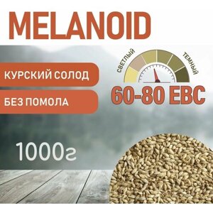 Солод ячменный меланоидиновый EBS 60-80 (Курский солод) 1 кг