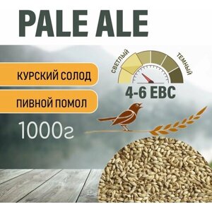 Солод ячменный пивоваренный Pale Ale Курский 1 кг. с Помолом