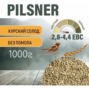 Солод ячменный пивоваренный Pilsner Курский 1 кг.