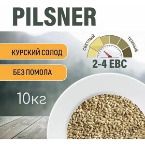 Солод ячменный пивоваренный Pilsner Курский 10 кг.