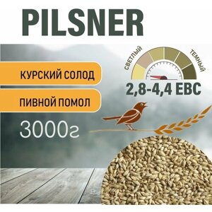Солод ячменный пивоваренный Pilsner Курский 3 кг. с Помолом