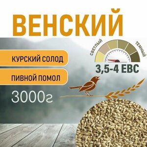 Солод ячменный пивоваренный Венский Курский 3 кг. с Помолом