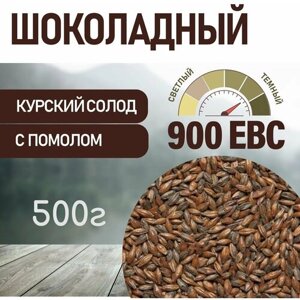 Солод ячменный шоколадный EBC 900 (Курский солод) 500г с помолом