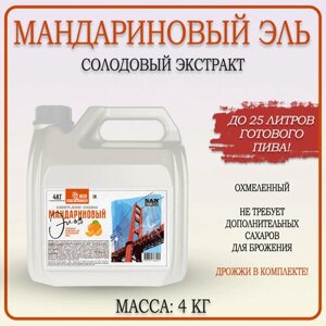 Солодовый экстракт для приготовления домашнего пива "Мандариновый Эль" TM Petrokoloss