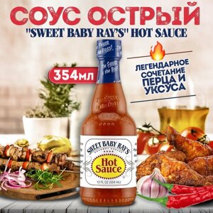 Соус барбекю Sweet Baby Ray’s Hot Sauce, острый соус 354гр