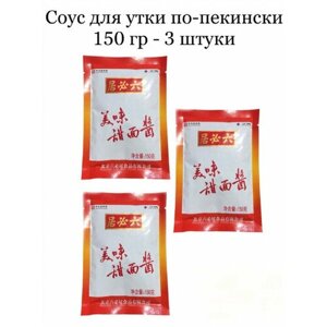 Соус для утки по-пекински 150 гр. 3 штуки, Китай