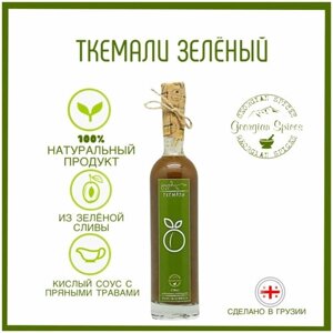 Соус грузинский Georgian Spices Ткемали из зеленой сливы