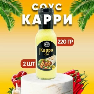 Соус Карри, Славянский дар, 2 шт. по 220 г