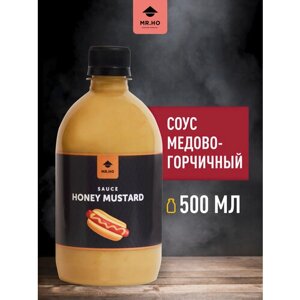 Соус Медово-горчичный для сыра, овощей, хот догов, бургеров, мяса и риса MR. HO 500 мл