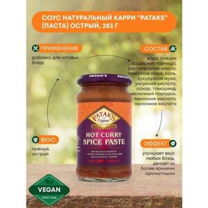 Соус натуральный Карри Pataks ( паста ) острый, оригинальный для приготовления, без глютена, 283 г.