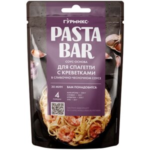 Соус-основа для спагетти Гурмикс Pasta Bar с креветками в сливочно-чесночном соусе