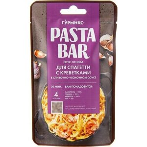 Соус-основа Гурмикс для приготовления спагетти с креветками в сливочно-чесночном соусе 120г