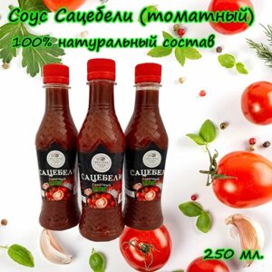 Соус сацебели томатный, 250 мл.