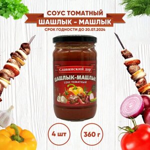Соус томатный Шашлык-Машлык Славянский дар, 4 шт. по 360 г