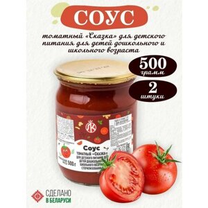 Соус томатный Сказка для детского питания Ляховичский КЗ, 2 банки по 500 грамм