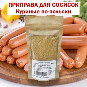 Специи для Куриных сосисок по-польски, приправа 100 г на 5 кг