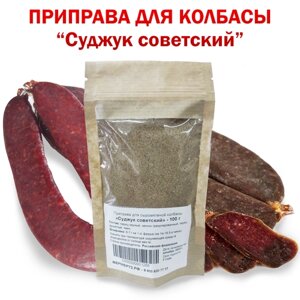 Специи для сыровяленой колбасы "Суджук советский", приправа 100 г на 16,5 кг