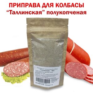 Специи для "Таллинской" полукопченой колбасы, приправа 100 г на 40 кг