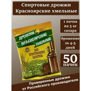Спиртовые дрожжи "Красноярские хмельные", 100 гр (комплект из 50 пачек)