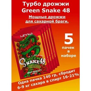 Спиртовые турбо дрожжи GREEN SNAKE 140гр (для самогона, для браги, для виски) - 5 пачек