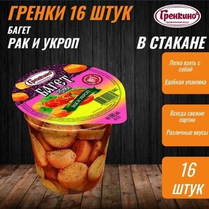 Стакан Гренки 16 штук по 100 грамм Сухарики багет снеки "Рак и Укроп" ТМ "гренкино"
