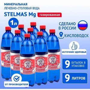 STELMAS Mg минеральная лечебно-столовая вода, газированная/Стэлмас магний/Россия/1 л х 9 шт