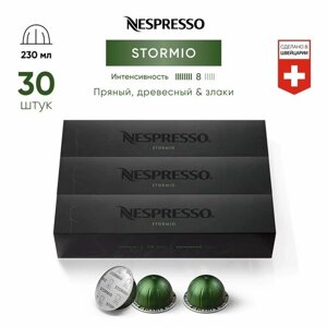 Stormio - кофе в капсулах Nespresso Vertuo, 3 упаковки (30 капсул)