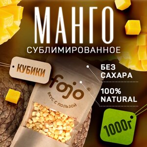 Сублимированное манго (кубики 5*5 мм) / Фрукты натуральные сушеные без сахара 1000 г