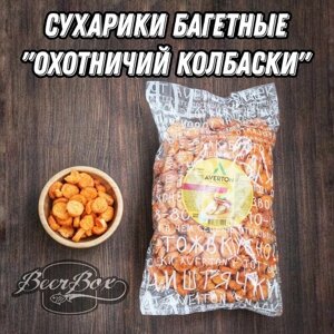 Сухари Багеты со вкусом охотничьи колбаски пшеничные 1000г. сухарики к Пенному