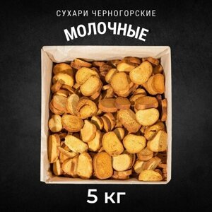 Сухари сдобные черногорские Молочные 5 кг , Черногорский