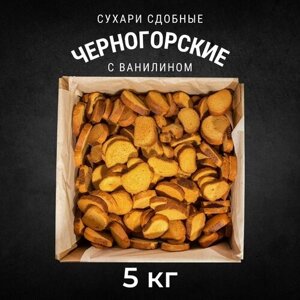 Сухари сдобные черногорские с ванилином 5 кг , Черногорский