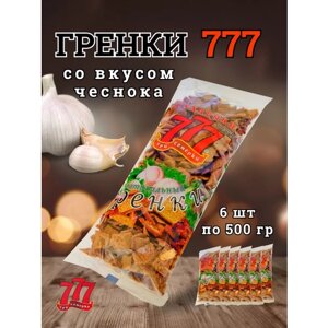 Сухарики Гренки 777 со вкусом чеснока , 6 шт по 500 гр