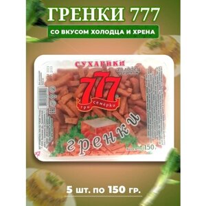 Сухарики гренки 777 со вкусом холодца и хрена (контейнер), 5 шт по 150 гр